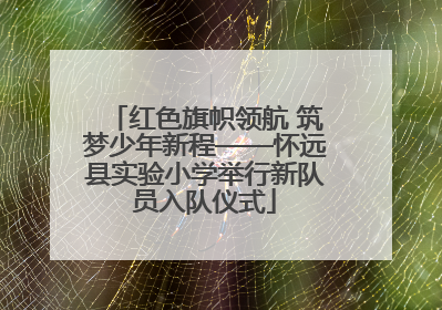 红色旗帜领航 筑梦少年新程——怀远县实验小学举行新队员入队仪式