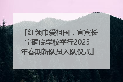 红领巾爱祖国，宜宾长宁硐底学校举行2025年春期新队员入队仪式