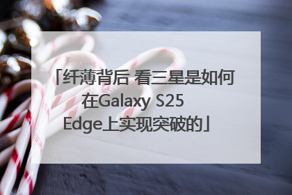 纤薄背后 看三星是如何在Galaxy S25 Edge上实现突破的