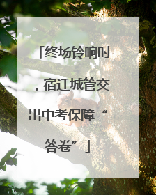 终场铃响时，宿迁城管交出中考保障“答卷”