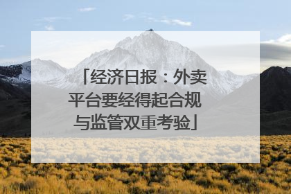 经济日报：外卖平台要经得起合规与监管双重考验