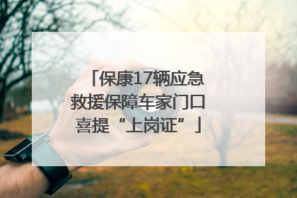 保康17辆应急救援保障车家门口喜提“上岗证”