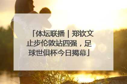 体坛联播｜郑钦文止步伦敦站四强，足球世俱杯今日揭幕
