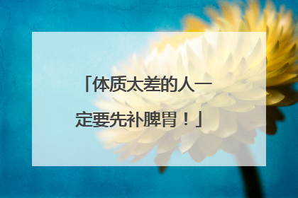体质太差的人一定要先补脾胃！