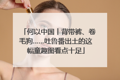 何以中国丨背带裤、卷毛狗……吐鲁番出土的这幅童趣图看点十足