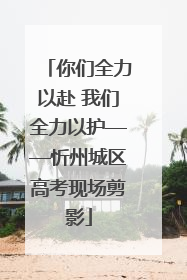 你们全力以赴 我们全力以护——忻州城区高考现场剪影