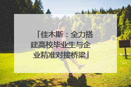 佳木斯：全力搭建高校毕业生与企业精准对接桥梁