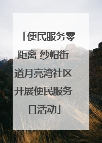 便民服务零距离 纱帽街道月亮湾社区开展便民服务日活动