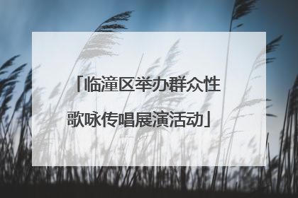 临潼区举办群众性歌咏传唱展演活动