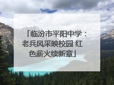 临汾市平阳中学：老兵风采映校园 红色薪火续新章