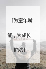 为童年赋能，为成长护航