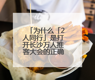 为什么「2人同行」是打开长沙万人推客大会的正确方式？
