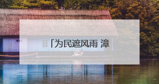 为民遮风雨 漳州市区新一批“巨伞”即将开工
