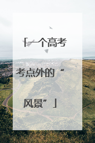 一个高考考点外的“风景”