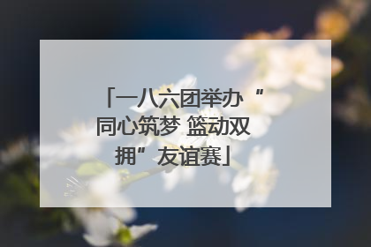 一八六团举办“同心筑梦 篮动双拥”友谊赛