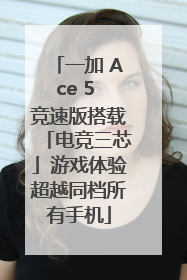 一加 Ace 5 竞速版搭载「电竞三芯」游戏体验超越同档所有手机