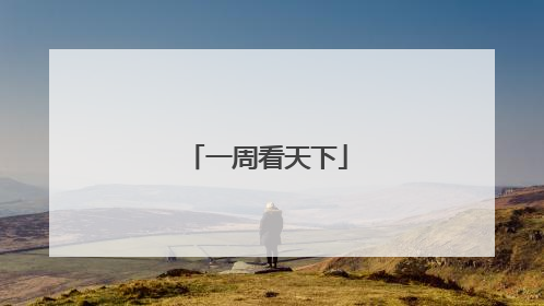 一周看天下