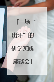 一场“出汗”的研学实践座谈会