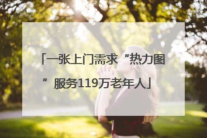 一张上门需求“热力图”服务119万老年人