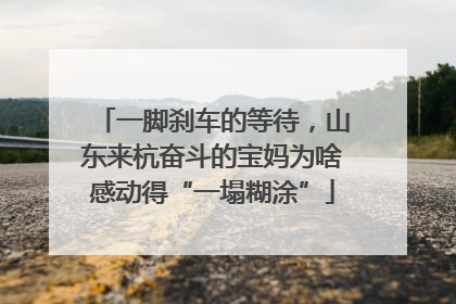一脚刹车的等待，山东来杭奋斗的宝妈为啥感动得“一塌糊涂”