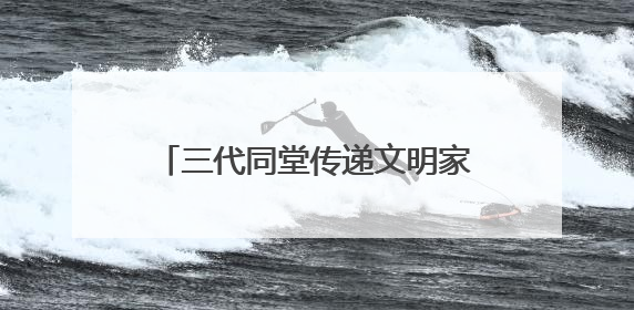 三代同堂传递文明家风——记“全国文明家庭”崔晋生一家