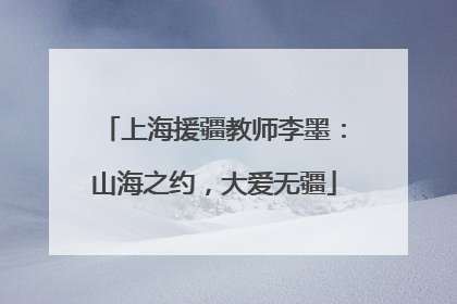 上海援疆教师李墨：山海之约，大爱无疆
