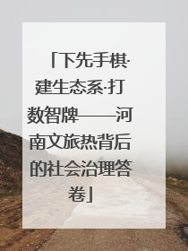 下先手棋·建生态系·打数智牌——河南文旅热背后的社会治理答卷