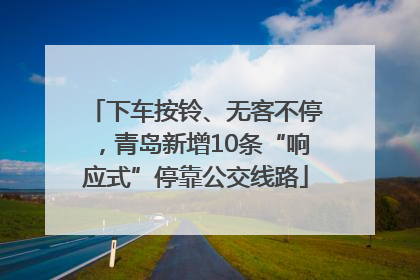 下车按铃、无客不停，青岛新增10条“响应式”停靠公交线路