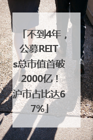 不到4年，公募REITs总市值首破2000亿！沪市占比达67%