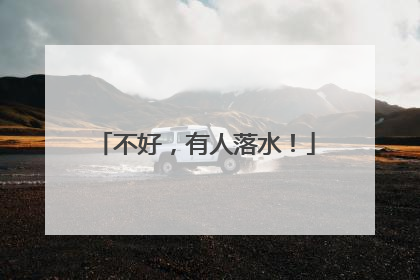 不好，有人落水！