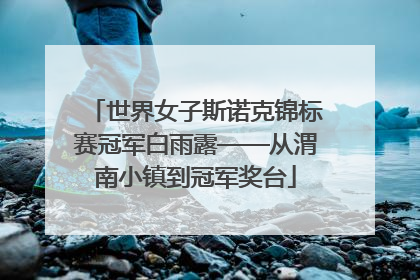 世界女子斯诺克锦标赛冠军白雨露——从渭南小镇到冠军奖台