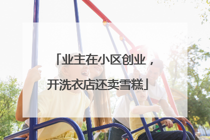 业主在小区创业，开洗衣店还卖雪糕