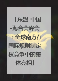 东盟-中国-海合会峰会：全球南方在国际规则制定权竞争中的集体亮相