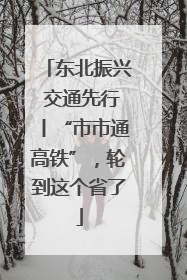 东北振兴 交通先行丨“市市通高铁”，轮到这个省了