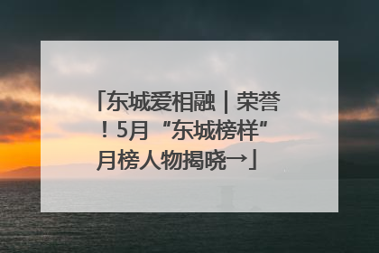 东城爱相融｜荣誉！5月“东城榜样”月榜人物揭晓→