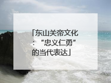 东山关帝文化：“忠义仁勇”的当代表达