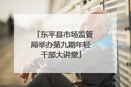 东平县市场监管局举办第九期年轻干部大讲堂