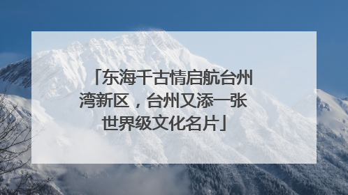 东海千古情启航台州湾新区，台州又添一张世界级文化名片