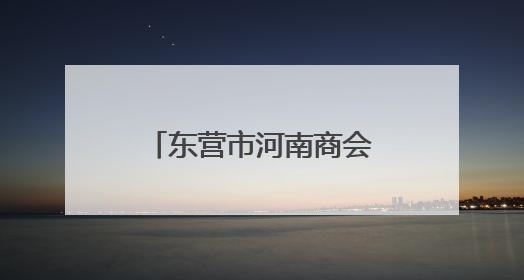 东营市河南商会志愿服务队开展“屋檐下的承诺”志愿服务公益活动