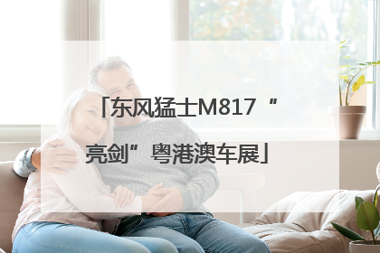 东风猛士M817“亮剑”粤港澳车展