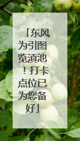 东风为引图览滇池！打卡点位已为您备好