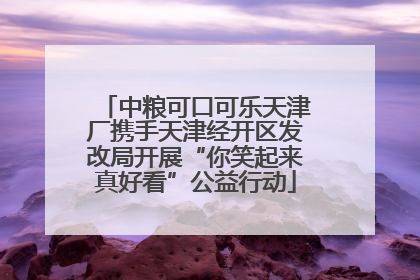 中粮可口可乐天津厂携手天津经开区发改局开展“你笑起来真好看”公益行动