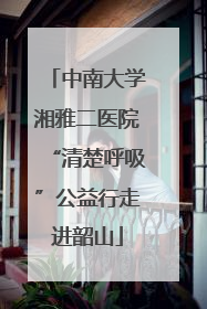 中南大学湘雅二医院“清楚呼吸”公益行走进韶山