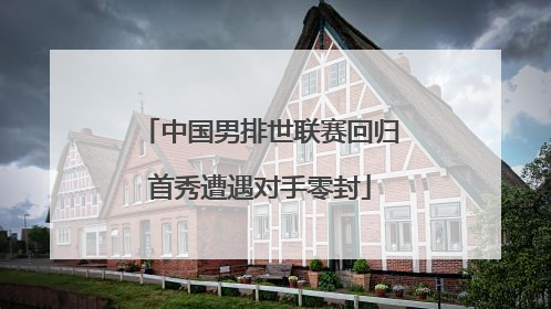 中国男排世联赛回归首秀遭遇对手零封