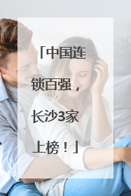 中国连锁百强，长沙3家上榜！