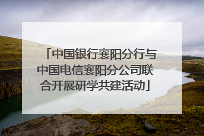 中国银行襄阳分行与中国电信襄阳分公司联合开展研学共建活动