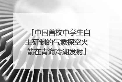 中国首枚中学生自主研制的气象探空火箭在青海冷湖发射
