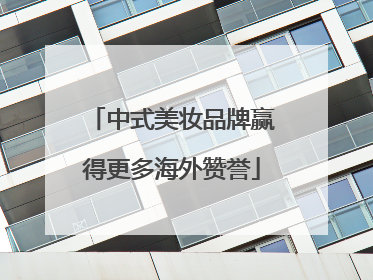 中式美妆品牌赢得更多海外赞誉