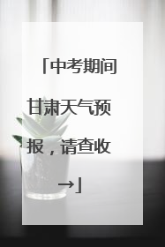中考期间甘肃天气预报，请查收→