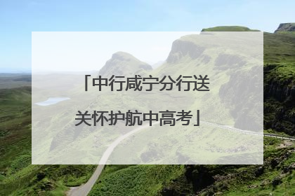 中行咸宁分行送关怀护航中高考